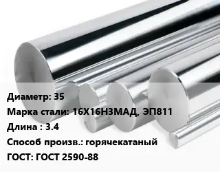 Круг нержавеющий 35 Сталь: 16Х16Н3МАД, ЭП811 L=3.4 горячекатаный ГОСТ: ГОСТ 2590-88